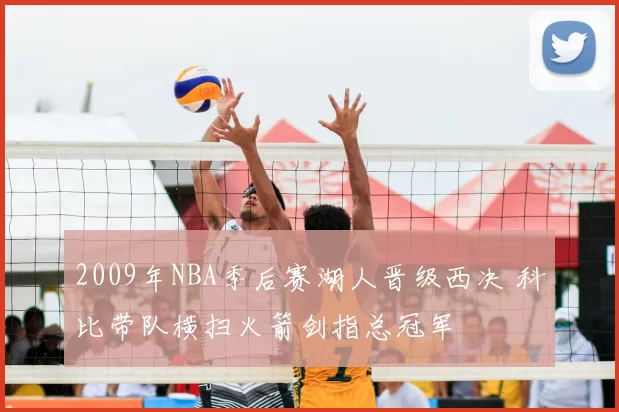 2009年NBA季后赛湖人晋级西决 科比带队横扫火箭剑指总冠军
