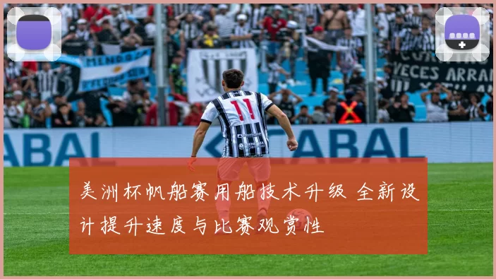 美洲杯帆船赛用船技术升级 全新设计提升速度与比赛观赏性