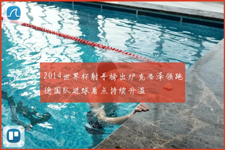 2014世界杯射手榜出炉克洛泽领跑德国队进球看点持续升温