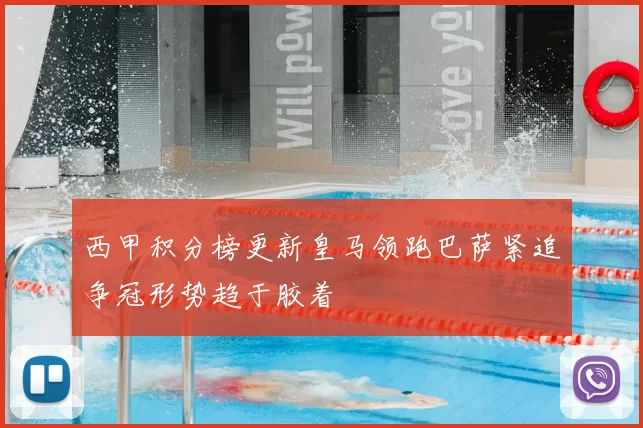 西甲积分榜更新皇马领跑巴萨紧追争冠形势趋于胶着