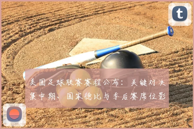 美国足球联赛赛程公布：关键对决集中期、国家德比与季后赛席位影响