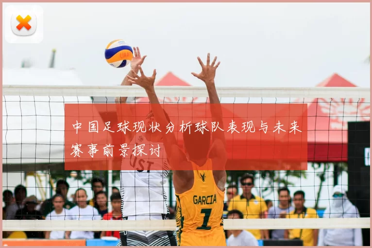 中国足球现状分析球队表现与未来赛事前景探讨
