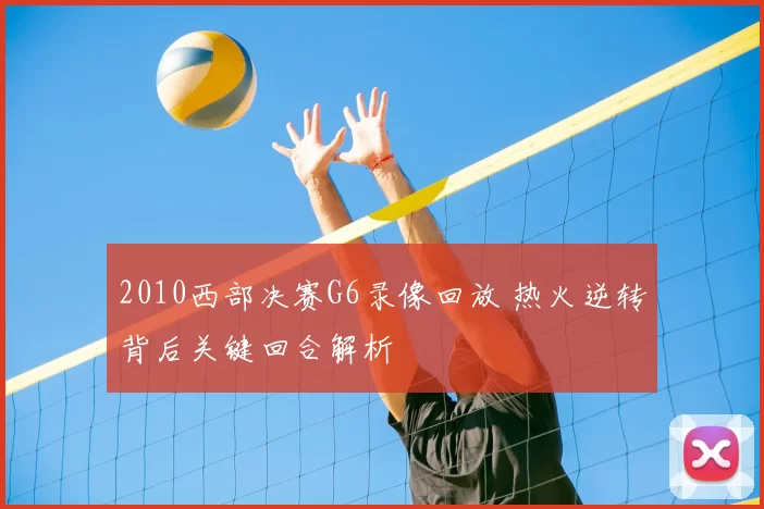 2010西部决赛G6录像回放 热火逆转背后关键回合解析
