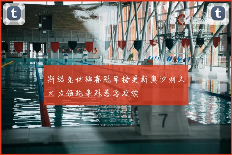 斯诺克世锦赛冠军榜更新奥沙利文火力领跑争冠悬念延续