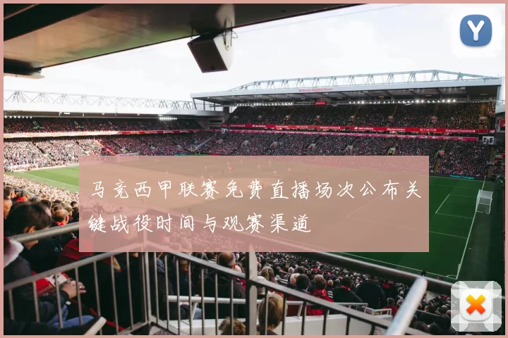 马竞西甲联赛免费直播场次公布关键战役时间与观赛渠道