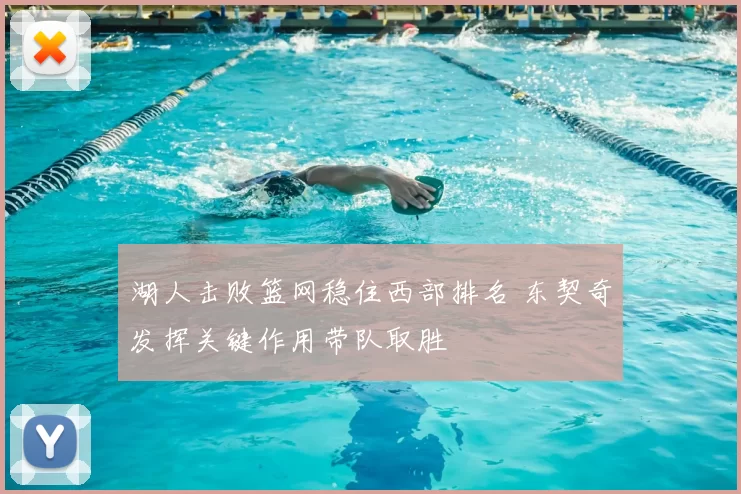 湖人击败篮网稳住西部排名 东契奇发挥关键作用带队取胜