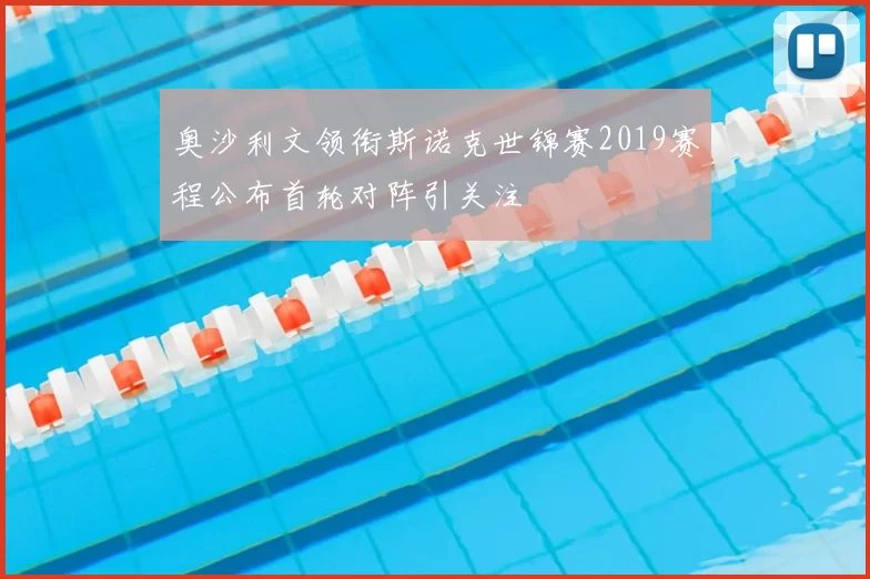 奥沙利文领衔斯诺克世锦赛2019赛程公布首轮对阵引关注