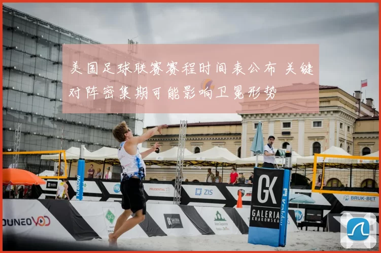 美国足球联赛赛程时间表公布 关键对阵密集期可能影响卫冕形势