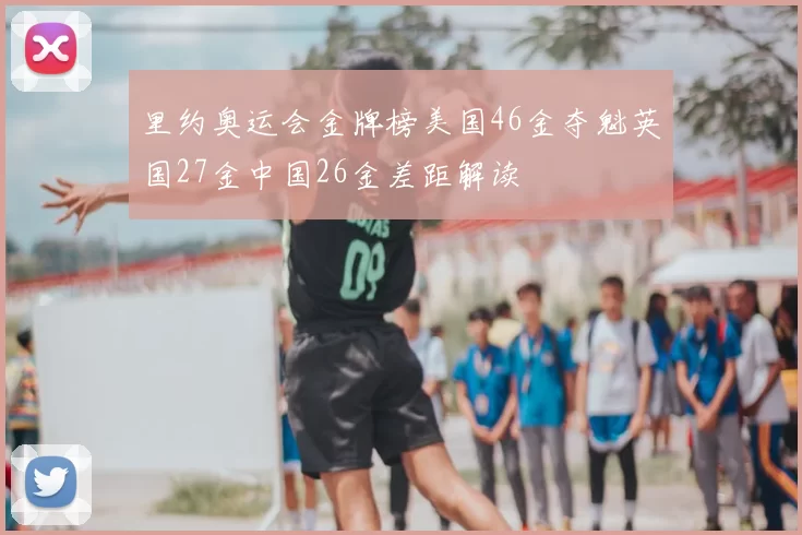 里约奥运会金牌榜美国46金夺魁英国27金中国26金差距解读