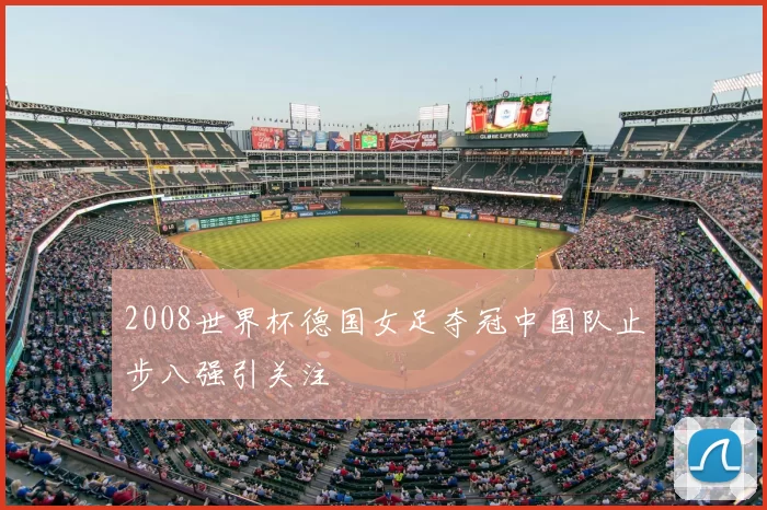 2008世界杯德国女足夺冠中国队止步八强引关注