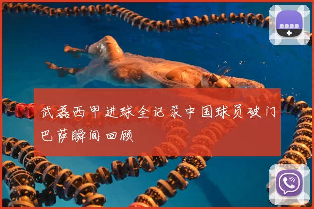 武磊西甲进球全记录中国球员破门巴萨瞬间回顾