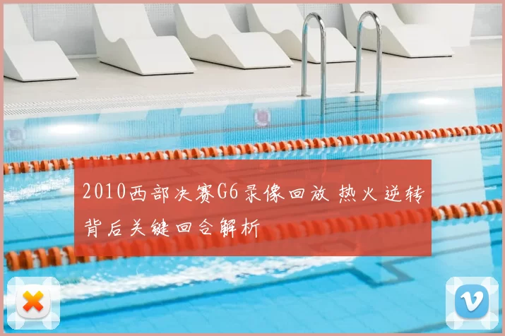 2010西部决赛G6录像回放 热火逆转背后关键回合解析