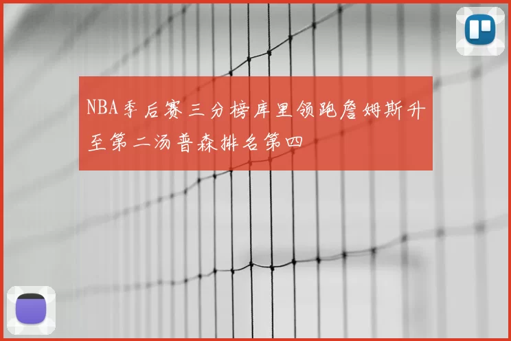 NBA季后赛三分榜库里领跑詹姆斯升至第二汤普森排名第四