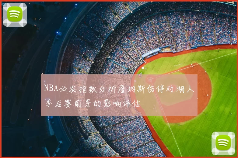NBA必发指数分析詹姆斯伤停对湖人季后赛前景的影响评估