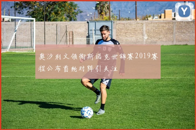 奥沙利文领衔斯诺克世锦赛2019赛程公布首轮对阵引关注