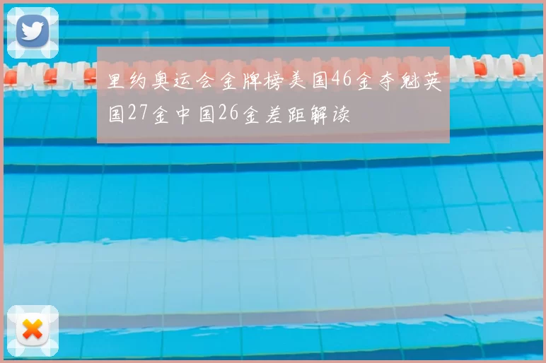 里约奥运会金牌榜美国46金夺魁英国27金中国26金差距解读