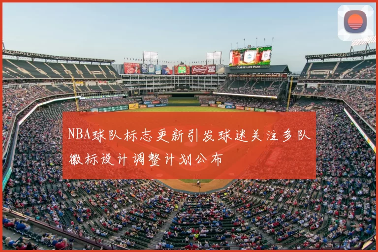 NBA球队标志更新引发球迷关注多队徽标设计调整计划公布