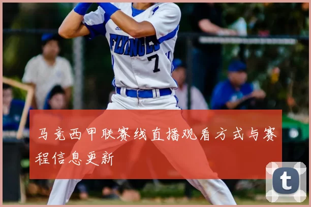 马竞西甲联赛线直播观看方式与赛程信息更新