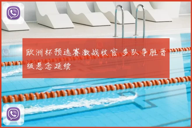 欧洲杯预选赛激战收官 多队争胜晋级悬念延续