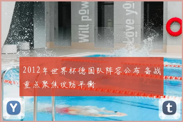 2012年世界杯德国队阵容公布 备战重点聚焦攻防平衡