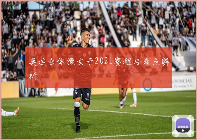 奥运会体操女子2021赛程与看点解析