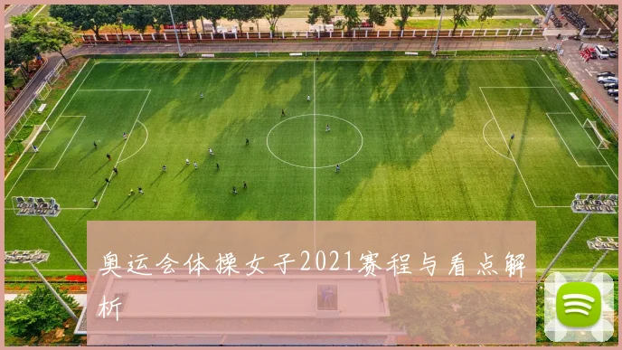 奥运会体操女子2021赛程与看点解析