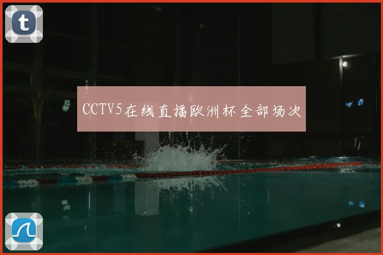 CCTV5在线直播欧洲杯全部场次