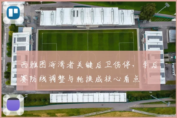 西雅图海湾者关键后卫伤停，季后赛防线调整与轮换成核心看点