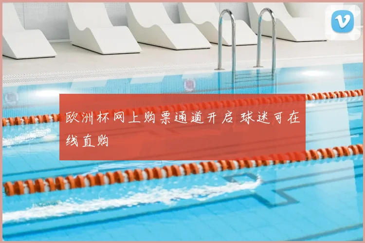 欧洲杯网上购票通道开启 球迷可在线直购