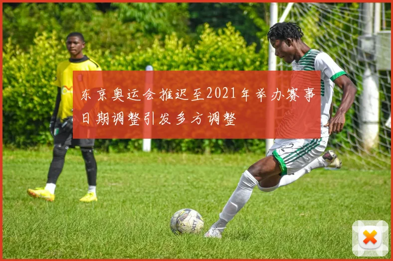 东京奥运会推迟至2021年举办赛事日期调整引发多方调整