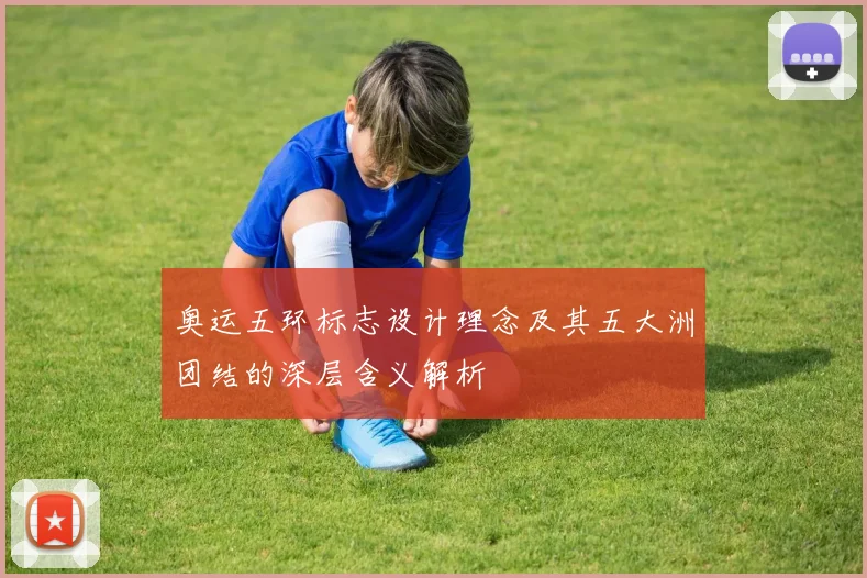 奥运五环标志设计理念及其五大洲团结的深层含义解析