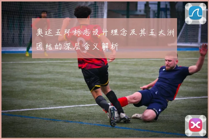奥运五环标志设计理念及其五大洲团结的深层含义解析