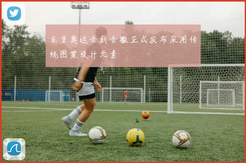 东京奥运会新会徽正式发布采用传统图案设计元素