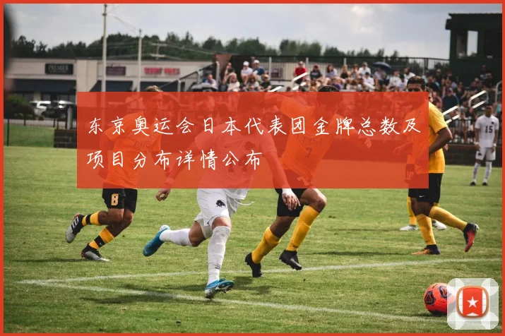 东京奥运会日本代表团金牌总数及项目分布详情公布