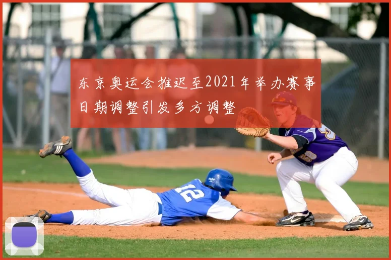 东京奥运会推迟至2021年举办赛事日期调整引发多方调整