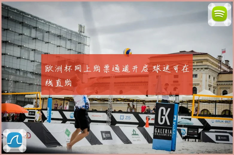 欧洲杯网上购票通道开启 球迷可在线直购