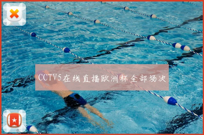 CCTV5在线直播欧洲杯全部场次